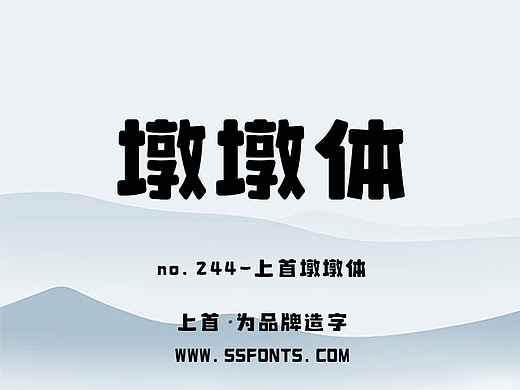 上首墩墩体