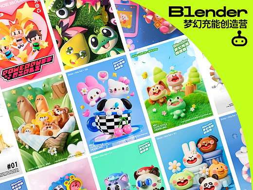 Blender梦幻充能创造营 Vol.10