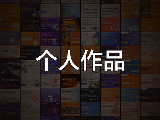 个人作品（个人主页-ZNjU1MjM2NjA=） - 品牌 - 站酷设计师Z98176737原创素材 - 站酷ZCOOL