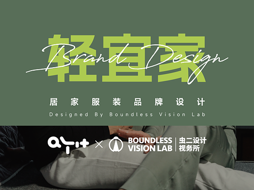 图文｜轻宜家 服装品牌设计 × 虫二设计视务所