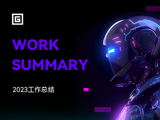 2023品牌-产品-视觉总结