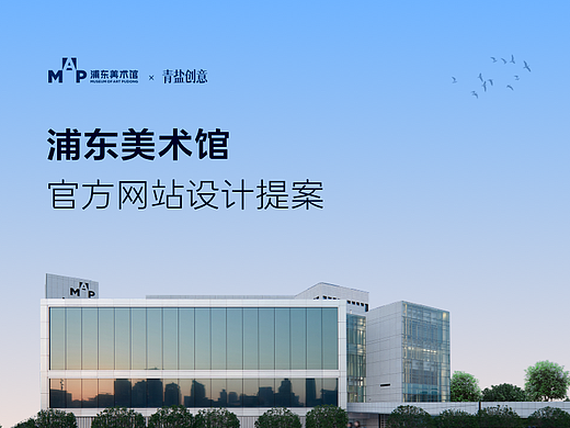 浦东美术馆官方网站设计提案