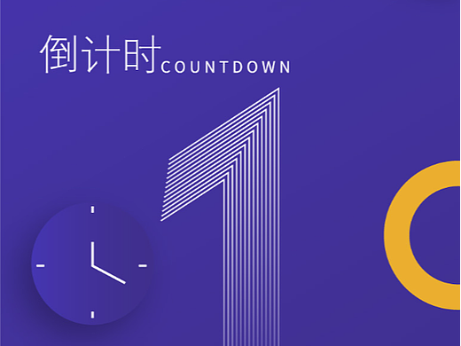 倒计时海报