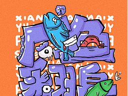 字体