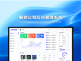 服装公司后台管理系统