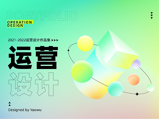 2021-2022运营设计作品杂集