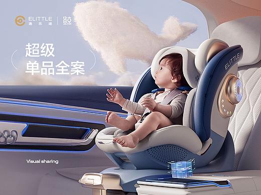 半马 | elittle逸乐途安全座椅《超级单品设计全案》