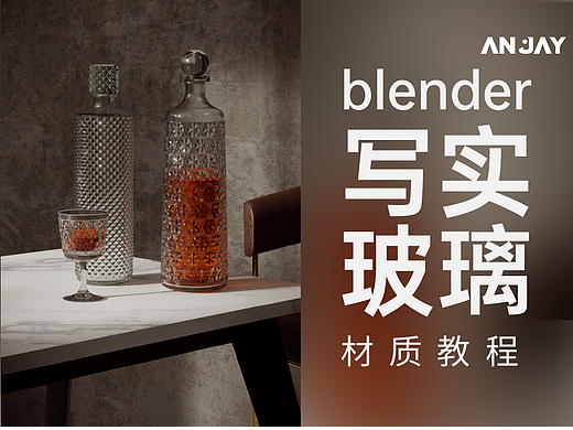 blender写实静物渲染【教程】
