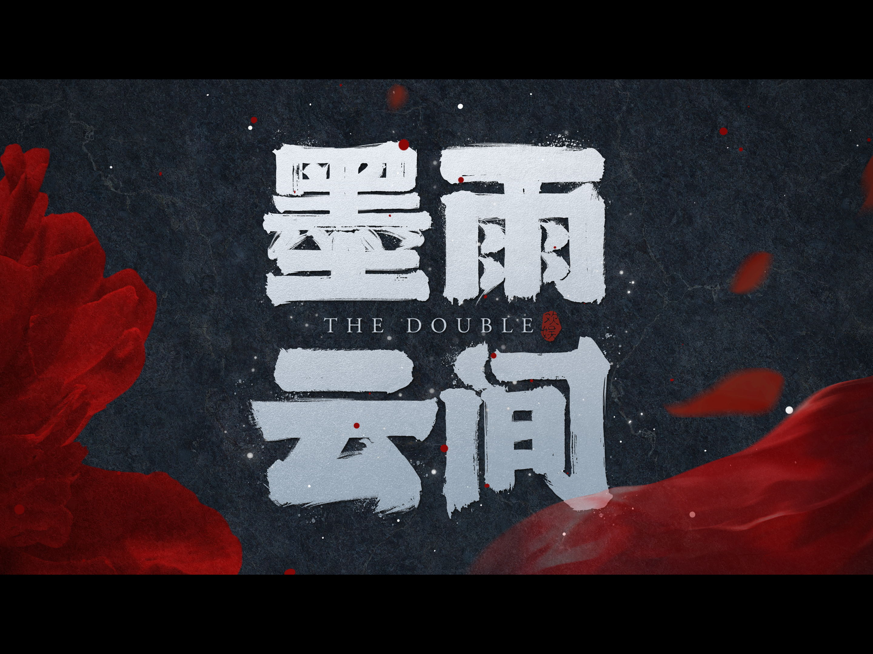 《墨雨云间》预告