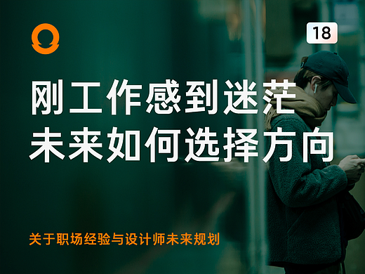 设计师刚工作2年多有一点迷茫，该如何选择方向？
