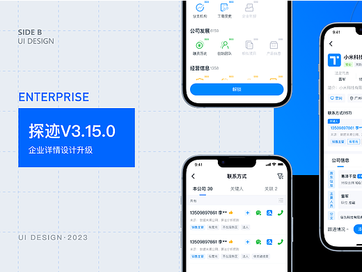 探迹APP-企业详情改版