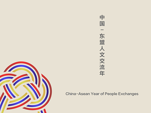 中国-东盟人文交流年LOGO设计（个人主页-ZNjc1Nzg4Njg=） - Logo - 站酷设计师JonnyHeng原创素材 - 站酷ZCOOL