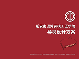 延安南泥湾劳模工匠学院导视设计