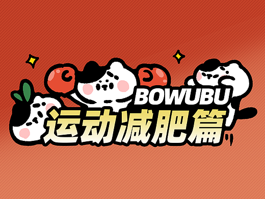 波乌咘 | 表情包之运动减肥篇