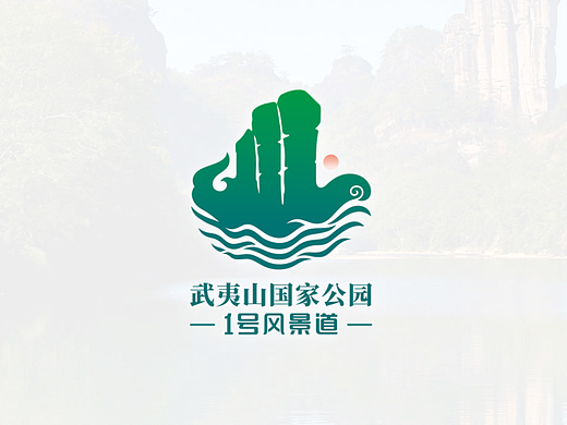 武夷山国家公园1号风景道品牌LOGO设计