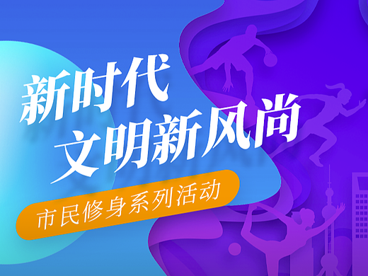 文明上海修身云小程序ui设计