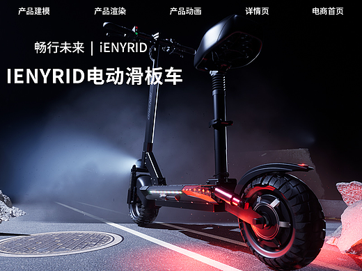 【畅行未来】| iENYRID x 电动滑板车项目