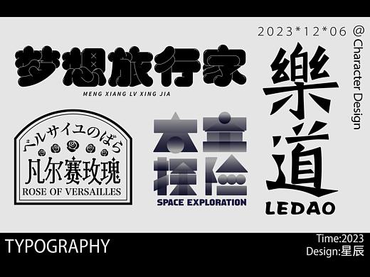 星辰-字体设计合集|Font design