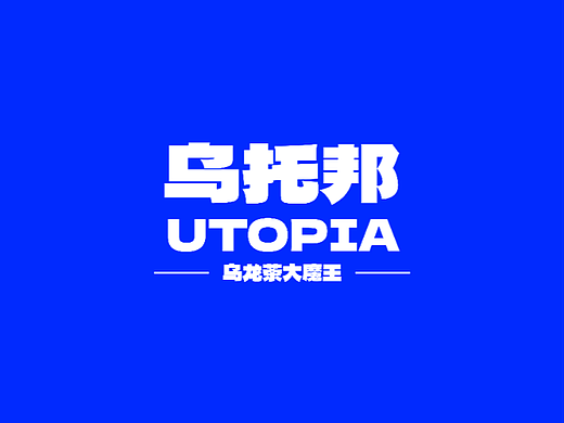 乌托邦