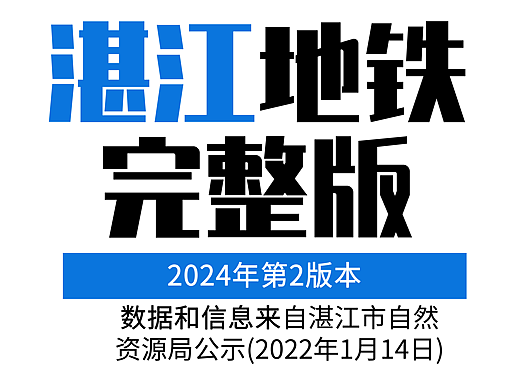 湛江地铁完整路线「远景2050年」第二版