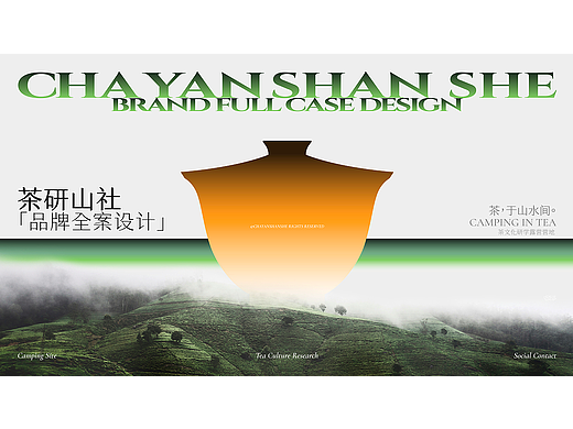 茶研山社「茶文化研学露营营地品牌设计」