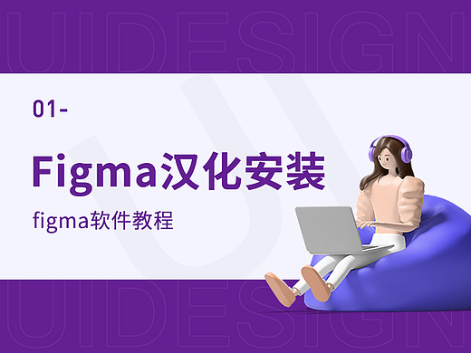 如何下载Figma汉化版