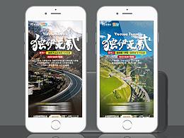 新疆旅游海報(bào)設(shè)計(jì) | 微信推廣 | 穿越獨(dú)庫公路旅行