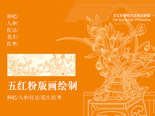 五红粉植物饮品商业版画/枸杞/人参/红豆/花生/红枣