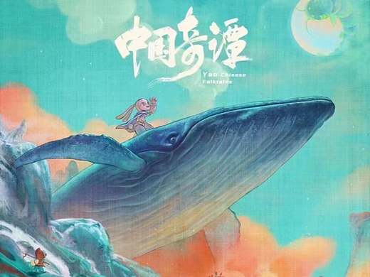 《中国奇谭》标准海报