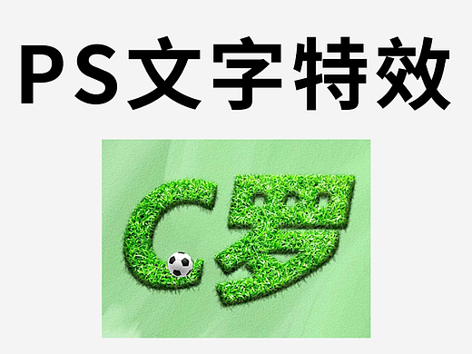 【PS技巧】Photoshop草地文字特效制作