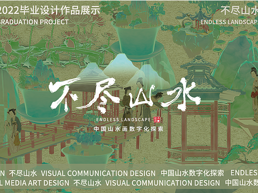 不尽山水