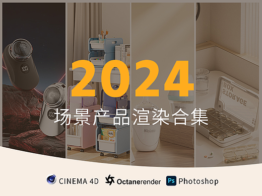 2024 年度总结（个人主页-ZNjgxOTc4NDg=） - 场景 - 站酷设计师pill_原创素材 - 站酷ZCOOL