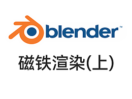 blender教程
