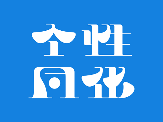 个性同化 字体 01