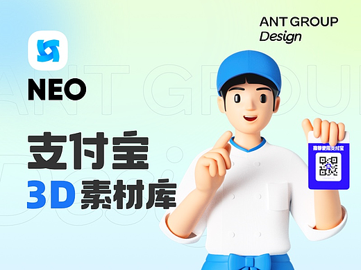 NEO-支付宝3D素材库