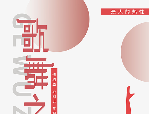 歌舞之鄉(xiāng)（個人主頁-ZNjgxMDA5MzY=） - 字體/字形 - 站酷設(shè)計師Z77989023原創(chuàng)素材 - 站酷ZCOOL