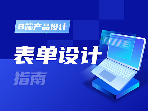 360°表单设计指南，快速掌握「表单」设计知识点