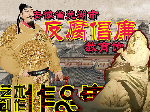 芜湖市反腐倡廉教育馆艺术创作过程全集