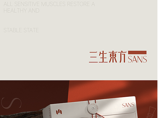 「三生东方」护肤品牌设计