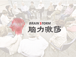 腦力激蕩-思想共建共創(chuàng)，相互激發(fā)！
