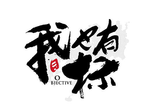 手写字体设计 第十八期