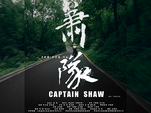 微电影《萧队》