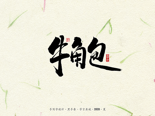 手写字 · 《面包》