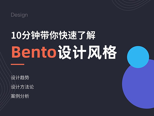 10分钟带你快速了解Bento设计风格