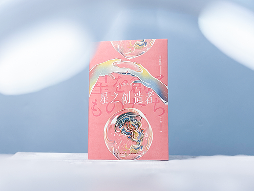 《星之创造者》书封设计