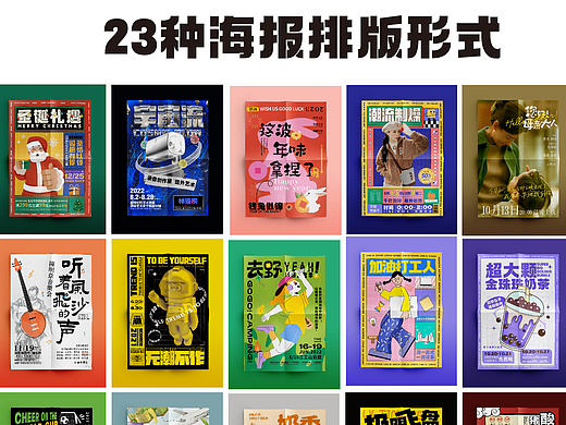 23种不同排版风格的海报设计