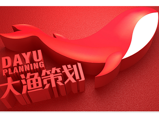 招聘啦!大渔策划招聘啦!