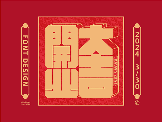 开业大吉-字体设计总结