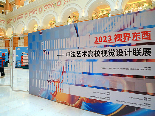 2023 视界东西—中法艺术高校视觉设计联展(个人主页-ZNjQ5MzQ3MjQ=) - 其他平面 - 站酷设计师华东理工视觉传达原创素材 - 站酷ZCOOL