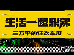 抖音汽车嘉年华60s